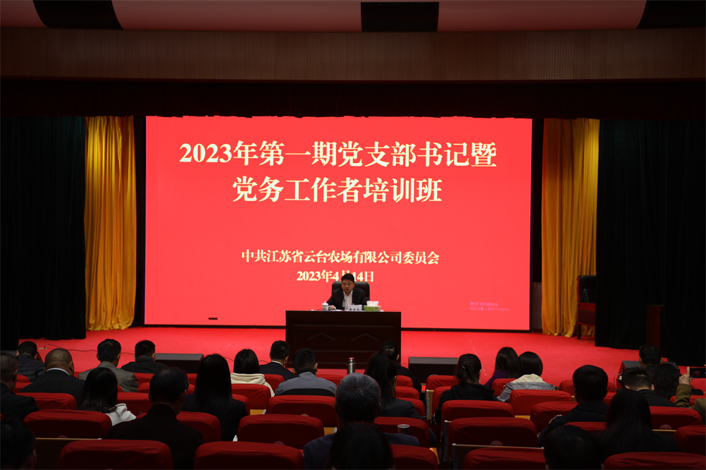 20230414 云臺2023年基層黨支部書記培訓班開班.jpg